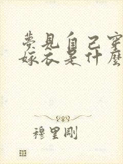 梦见自己穿红色嫁衣是什么意思封面