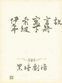 伊索寓言故事三年级下册封面