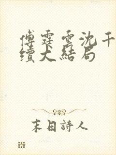 傅霆云沈千音后续大结局