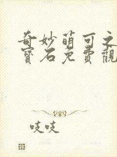 奇妙萌可之闪亮宝石免费观看全集