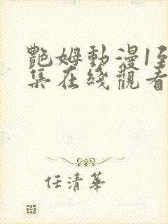 艳姆动漫1到6集在线观看