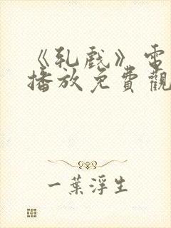 《轧戏》电视剧播放免费观看全集