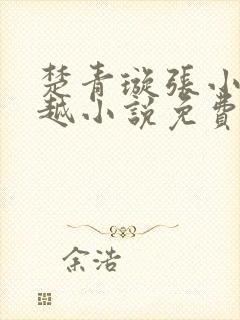 楚青璇张小凡穿越小说免费阅读