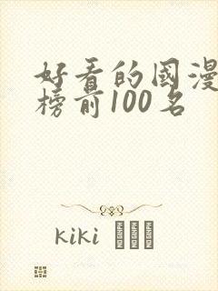 好看的国漫排行榜前100名封面