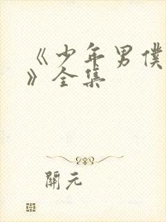 《少年男仆库洛》全集