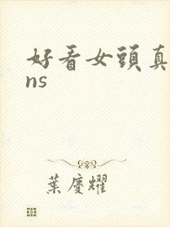 好看女头真人ins