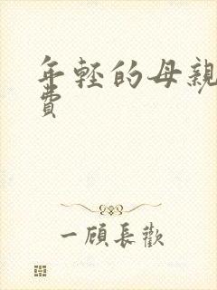 年轻的母亲3免费