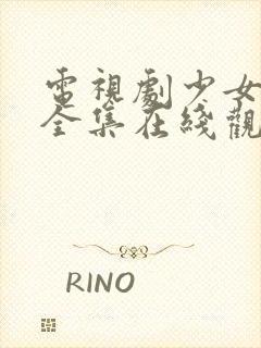 电视剧少女大人全集在线观看高清