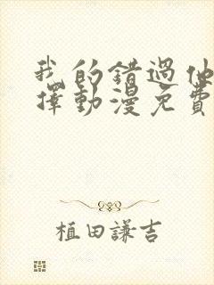 我的错过他的选择动漫免费观看全集