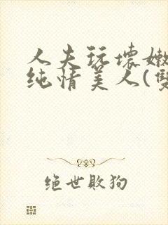 人夫玩坏嫩批的纯情美人(双性受)封面