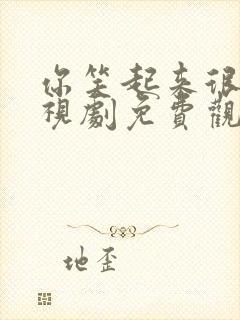 你笑起来很美电视剧免费观看