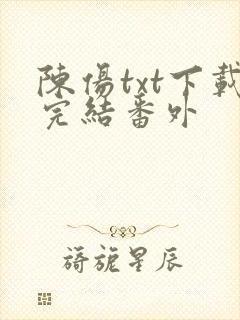 陈伤txt下载完结番外