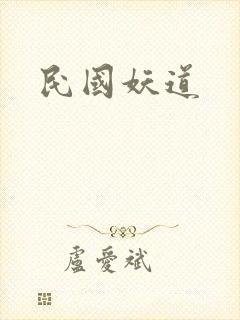民国妖道