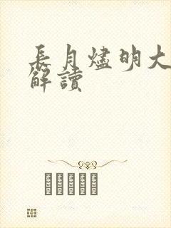 长月烬明大结局解读