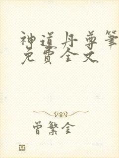 神道丹尊笔趣阁免费全文