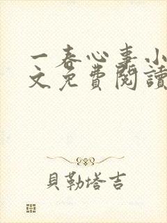 一春心事小说全文免费阅读
