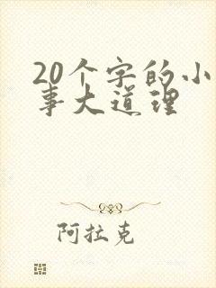 20个字的小故事大道理