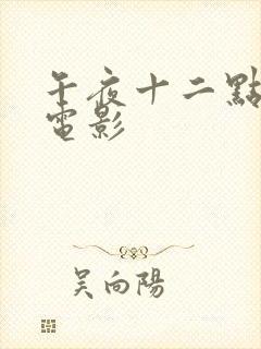 午夜十二点高清电影