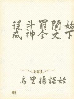 从斗罗开始逆天成神全文下载