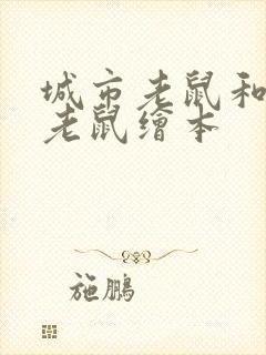 城市老鼠和乡下老鼠绘本