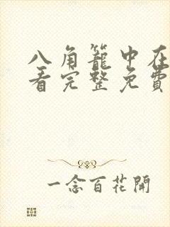 八角笼中在线观看完整免费观看