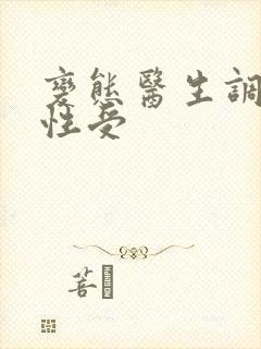 变态医生调教双性受