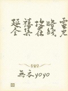 延禧攻略电视剧全集在线免费观看封面