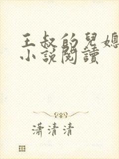 王叔的儿媳孙茹小说阅读