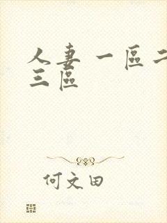 人妻 一区二区三区封面