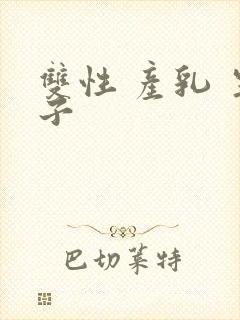 双性 产乳 生子