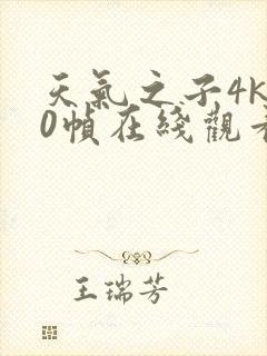 天气之子4k60帧在线观看