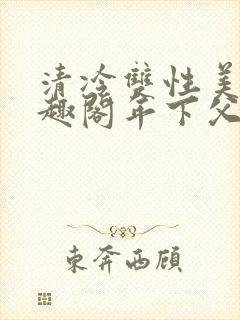 清冷双性美人笔趣阁年下父子