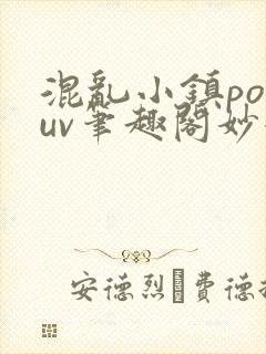 混乱小镇popuv笔趣阁妙妙封面