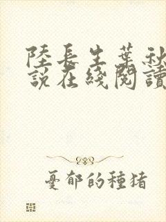 陆长生叶秋白小说在线阅读