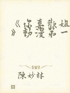 《你喜欢姐姐吗》动漫第一集封面