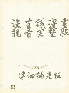 没有钱漫画在线观看完整版免费高清