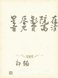 星辰影院在线观看免费高清电视剧