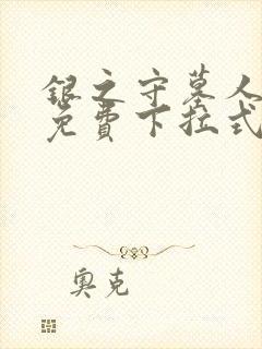 银之守墓人漫画免费下拉式6漫画