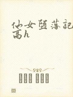 仙女堕落记np高h