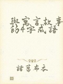 与寓言故事有关的4字成语