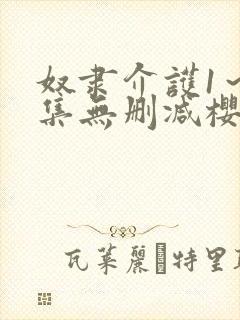 奴隶介护1～2集无删减樱花动漫封面