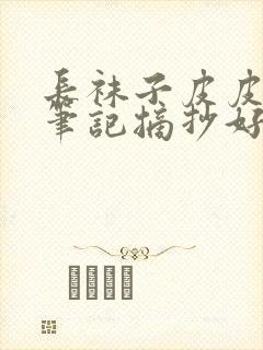 长袜子皮皮读书笔记摘抄好词