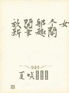 放开那个女巫 新笔趣阁