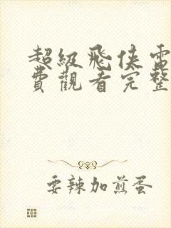 超级飞侠电影免费观看完整版国语