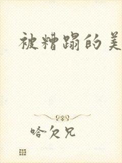 被糟蹋的美人