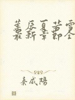 叶辰夏若雪孙怡最新章节全文免费阅读笔趣阁封面