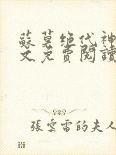 苏莫绝代神主全文免费阅读