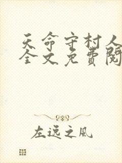 天命守村人小说全文免费阅读