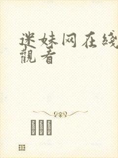 迷妹网在线高清观看