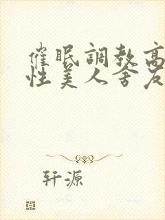 催眠调教高冷双性美人舍友的小说